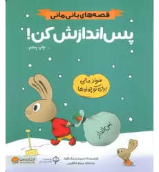 کتاب پس اندازش کن! (قصه های بانی مانی:مدیریت مالی برای کوچولوها)