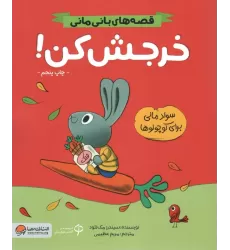 کتاب خرجش کن! (قصه های بانی مانی:سواد مالی برای کوچولوها)
