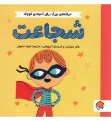 کتاب شجاعت (حرف های بزرگ برای آدم های کوچک)