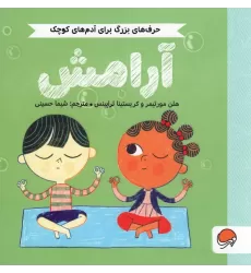 کتاب آرامش (حرف های بزرگ برای آدم های کوچک)