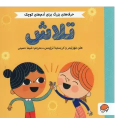کتاب تلاش (حرف های بزرگ برای آدم های کوچک)