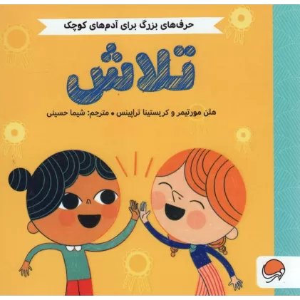 کتاب تلاش (حرف های بزرگ برای آدم های کوچک)