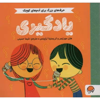 کتاب یادگیری (حرف های بزرگ برای آدم های کوچک)