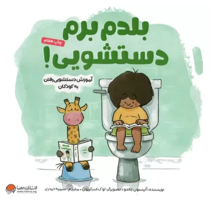 کتاب بلدم برم دستشویی! (آموزش دستشویی رفتن به کودکان)