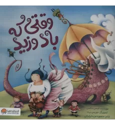 کتاب وقتی که باد وزید (گلاسه)