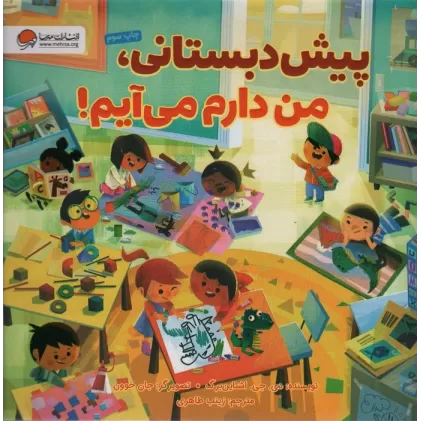 کتاب پیش دبستانی،من دارم می آیم! (گلاسه)