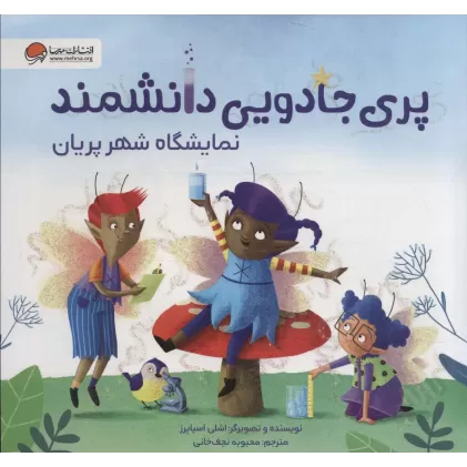 کتاب پری جادویی دانشمند (نمایشگاه شهر پریان)،(گلاسه)