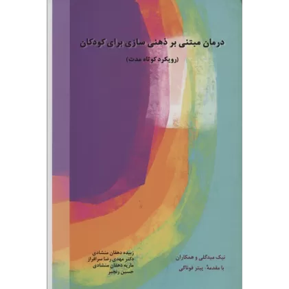 کتاب درمان مبتنی بر ذهنی سازی برای کودکان (رویکرد کوتاه مدت)