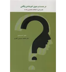 کتاب در جست و جوی خویشتن واقعی (نقاب زدایی از اختلالات شخصیتی زمانه ما)