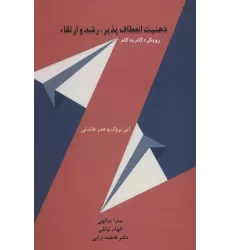 کتاب ذهنیت انعطاف پذیر،رشد و ارتقاء (رویکرد گام به گام)
