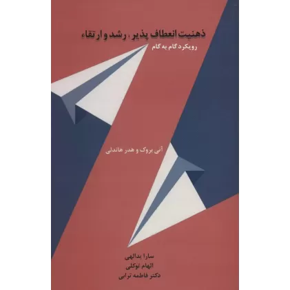 کتاب ذهنیت انعطاف پذیر،رشد و ارتقاء (رویکرد گام به گام)