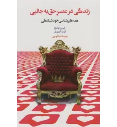 کتاب زندگی در عصر حق به جانبی (همه گیرشناسی خودشیفتگی)