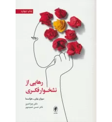 کتاب رهایی از نشخوار فکری