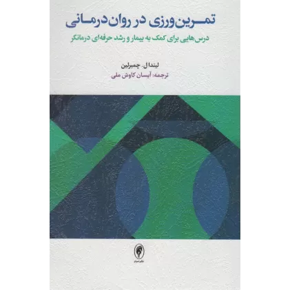 کتاب تمرین ورزی در روان درمانی (درس هایی برای کمک به بیمار و رشد حرفه ای درمانگر)