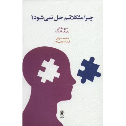 کتاب چرا مشکلاتم حل نمی شود؟