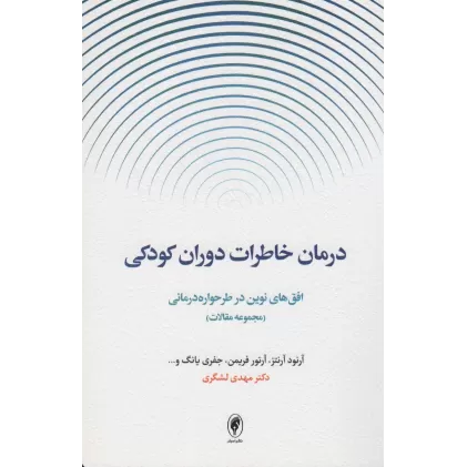 کتاب درمان خاطرات دوران کودکی:افق های نوین در طرحواره درمانی (مجموعه مقالات)