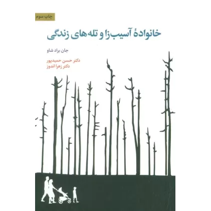 کتاب خانواده آسیب زا و تله های زندگی