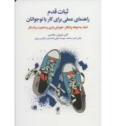 کتاب ثبات قدم راهنمای عملی برای کار با نوجوانان