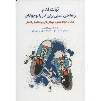 کتاب ثبات قدم راهنمای عملی برای کار با نوجوانان