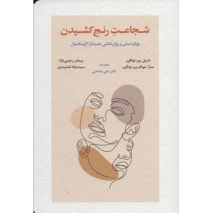 کتاب شجاعت رنج کشیدن (رویکرد مبتنی بر روان شناسی مثبت نگر اگزیستانسیال)