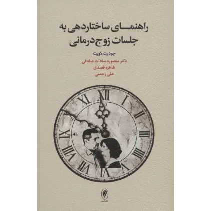 کتاب راهنمای ساختاردهی به جلسات زوج درمانی