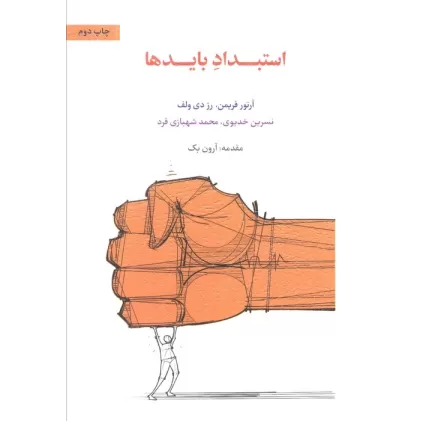 کتاب استبداد بایدها