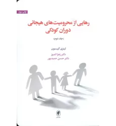 کتاب رهایی از محرومیت های هیجانی دوران کودکی 2