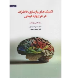کتاب تکنیک های بازسازی خاطرات در طرح واره درمانی