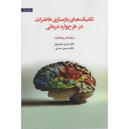 کتاب تکنیک های بازسازی خاطرات در طرح واره درمانی