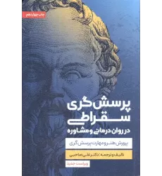 کتاب پرسش گری سقراطی در روان درمانی و مشاوره (پرورش هنر و مهارت پرسش گری)