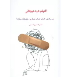 کتاب التیام درد هیجانی