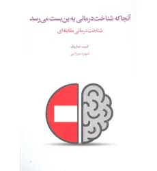 کتاب آنجا که شناخت درمانی به بن بست می رسد (شناخت درمانی مقابله ای)