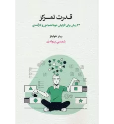 کتاب قدرت تمرکز (23 روش برای افزایش خودانضباطی و کارآمدی)