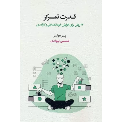 کتاب قدرت تمرکز (23 روش برای افزایش خودانضباطی و کارآمدی)