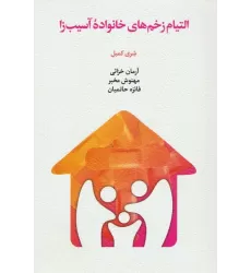 کتاب التیام زخم های خانواده آسیب زا