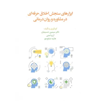 کتاب ابزارهای سنجش اخلاق حرفه ای در مشاوره و روان درمانی