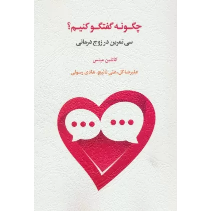 کتاب چگونه گفتگو کنیم؟ (سی تمرین در زوج درمانی)
