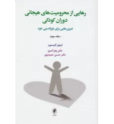 کتاب رهایی از محرومیت های هیجانی دوران کودکی 3