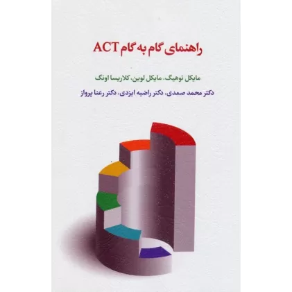 کتاب راهنمای گام به گام ACT