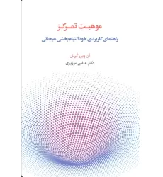 کتاب موهبت تمرکز (راهنمای کاربردی خود التیام بخشی هیجانی)