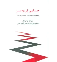 کتاب جدایی پر دردسر (چگونه از فرد مبتلا به اختلال شخصیت جدا شویم)