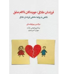 کتاب فرزندان طلاق:جویندگان ناکام عشق (نگاهی به روابط عاطفی فرزندان طلاق)