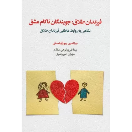 کتاب فرزندان طلاق:جویندگان ناکام عشق (نگاهی به روابط عاطفی فرزندان طلاق)