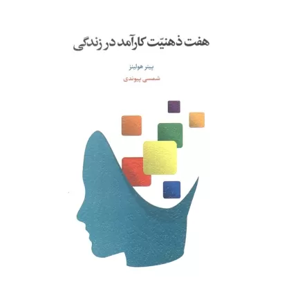 کتاب هفت ذهنیت کارآمد در زندگی
