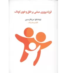 کتاب فرزندپروری مبتنی بر خلق و خوی کودک