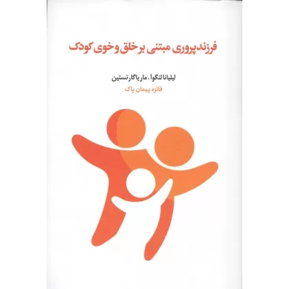 کتاب فرزندپروری مبتنی بر خلق و خوی کودک