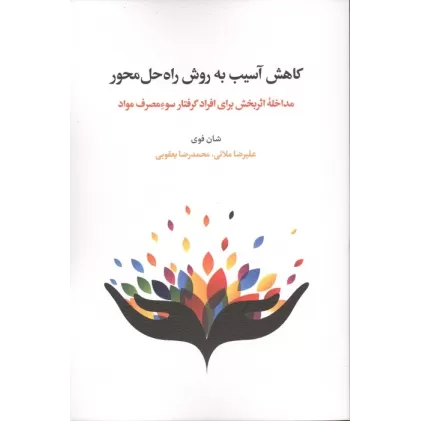 کتاب کاهش آسیب به روش راه حل محور (مداخله اثربخش برای افراد گرفتار سوء مصرف مواد)،(شمیز،رقعی،اسبار)