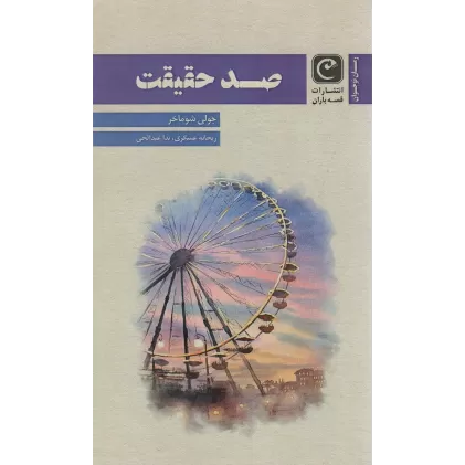کتاب صد حقیقت