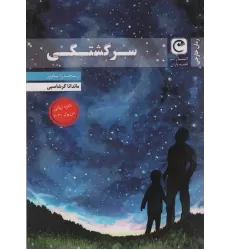 کتاب سرگشتگی