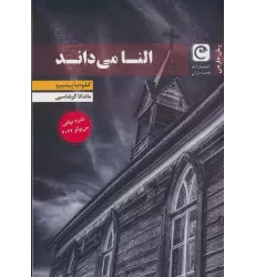 کتاب النا می داند